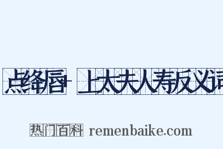 点绛唇+上太夫人寿反义词是什么意思的图片